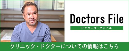 Doctors File ドクターズファイル 当クリニックが掲載されています