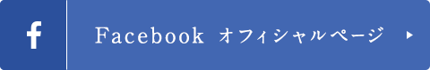 Facebook オフィシャルページ