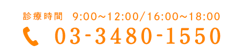 03-3480-1550 診療時間 9:00～12:00/16:00～18:00