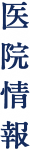 医院情報