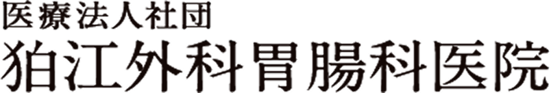 医療法人社団 狛江外科胃腸科医院