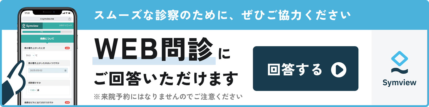 スムーズな診察のために、ぜひご協力ください WEB問診にご回答いただけます※来院予約にはなりませんのでご注意ください